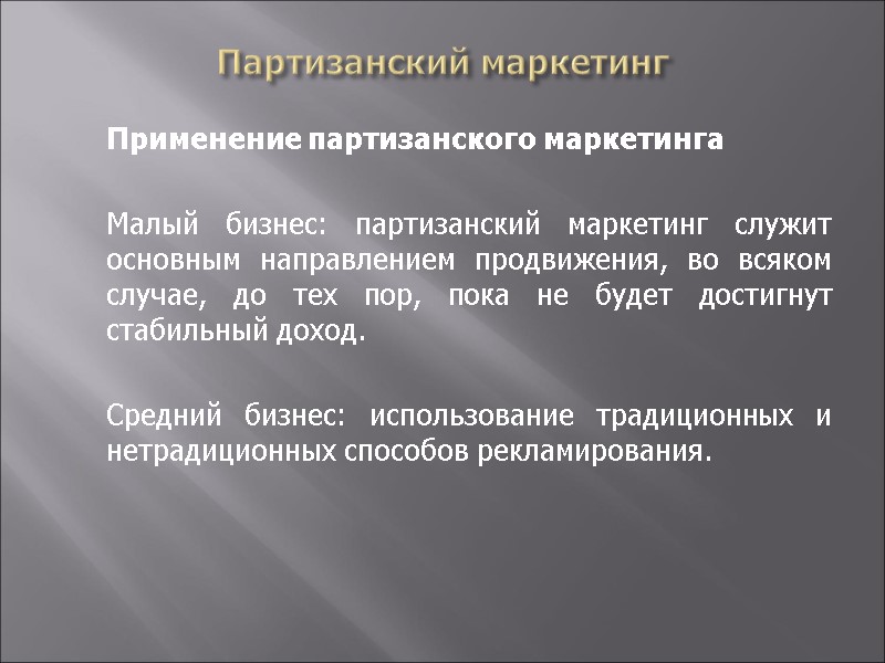 Партизанский маркетинг  Применение партизанского маркетинга    Малый бизнес: партизанский маркетинг служит